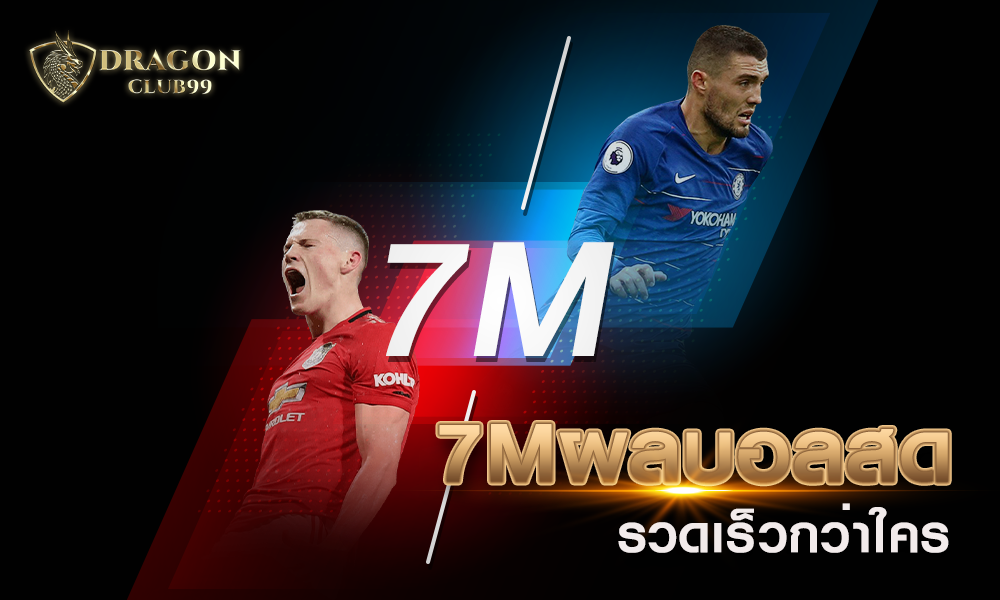7m ผลบอลสด รวดเร็วกว่าใคร ตารางบอล ครบวงจร 2020