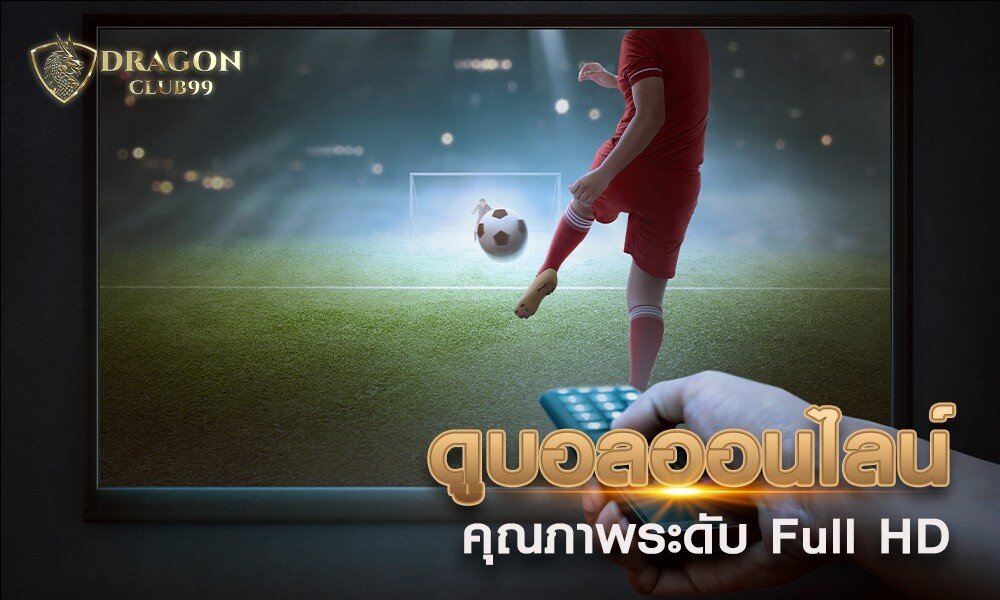 ดูบอลออนไลน์ ดูบอลสด คุณภาพระดับ Full HD ฟรีๆไม่มีค่าใช้จ่าย