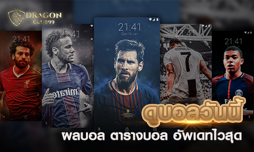 ดูบอลวันนี้ ทีเด็ดบอลวันนี้ ดูบอลสดวันนี้ ผลบอล ตารางบอล อัพเดทไวสุดตลอด 24 ชั่วโมง