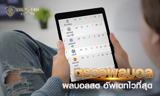 ตรวจผลบอล ผลบอลสด ผลบอลวันนี้ อัพเดทไวที่สุด 2020