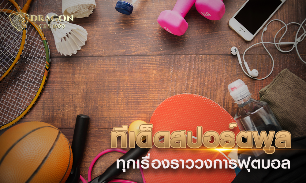 ทีเด็ดสปอร์ตพูล รวบรวมทุกเรื่องราววงการฟุตบอลคู่ไหนมาแรง รวมไว้ที่นี่