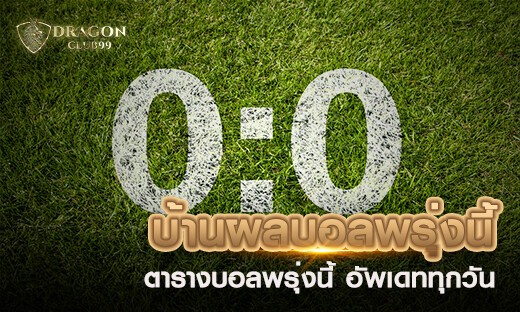 บ้านผลบอลพรุ่งนี้ ตารางบอลพรุ่งนี้ อัพเดททุกวัน แจกเครดิตฟรี ทุกวัน