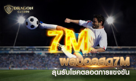 ผลบอลสด 7M อัพเดทไวสุด ลุ้นรับโชคตลอดการแข่งขันแจกเครดิตฟรี 500