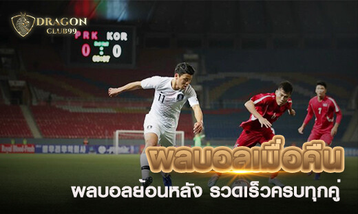 ผลบอลเมื่อคืน ผลบอลล่าสุด ผลบอลย้อนหลัง รวดเร็วครบทุกคู่การแข่งขัน 2020