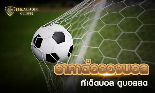 ราคาต่อรองบอลวันนี้ ทีเด็ดบอล ดูบอลสด สมัครรับเครดิตฟรี 300 ทันทีวันนี้