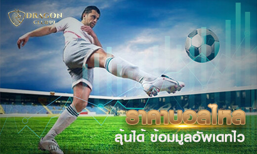 ราคาบอลไหล ลุ้นได้ ข้อมมูลอัพเดทไวตลอด 24 ชั่วโมง