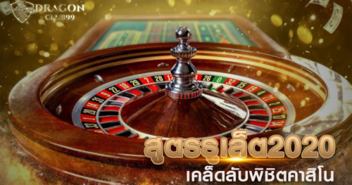 สูตรรูเล็ต 2020 เคล็ดลับพิชิตคาสิโน