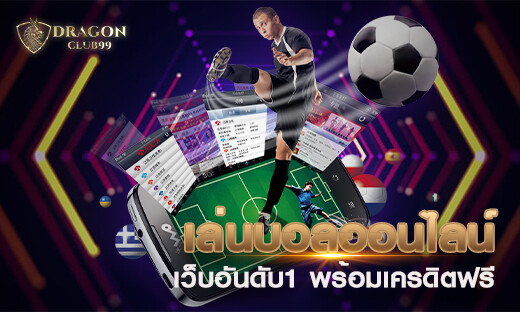 เล่นบอลออนไลน์ เว็บพนันบอลอันดับหนึ่ง พร้อมเครดิตฟรี 2020