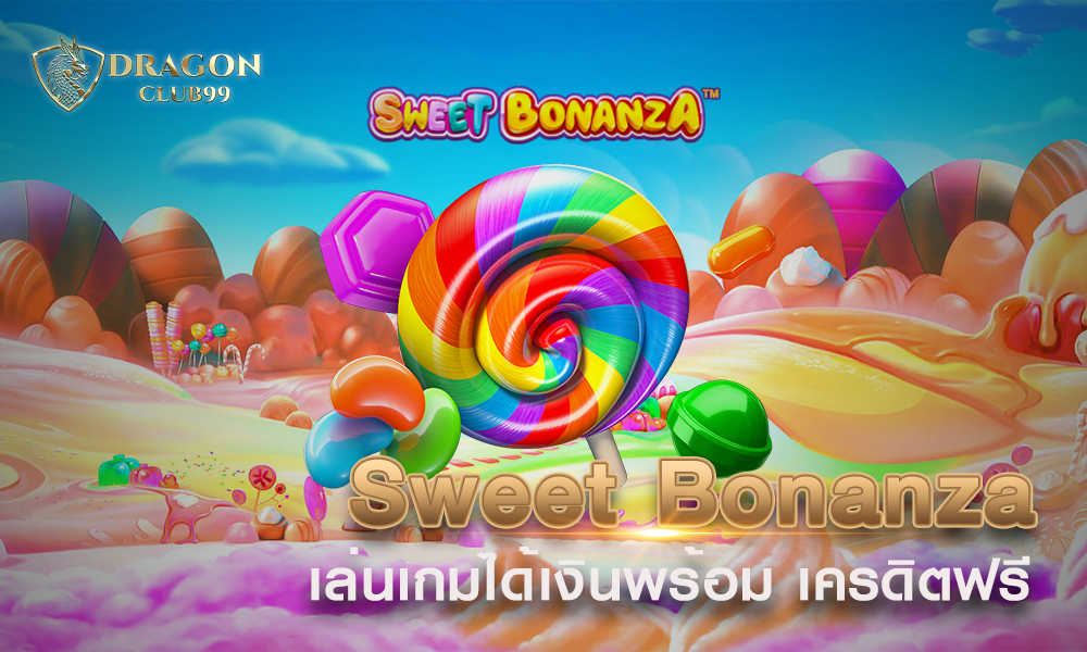 เล่นเกมได้เงิน กับ Sweet Bonanza พร้อม เครดิตฟรี