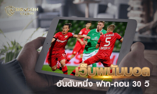เว็บพนันบอลออนไลน์ อันดับหนึ่ง ฝาก-ถอน 30 วิ พร้อม เครดิตฟรี 500