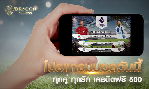 โปรแกรมบอลวันนี้ ทุกคู่ ทุกลีก รับโชค เครดิตฟรี 500