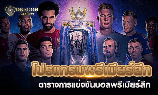 โปรแกรมพรีเมียร์ลีก ตารางบอล ตารางการแข่งขันบอลพรีเมียร์ลีก ทรรศนะบอลต่างๆ 2020