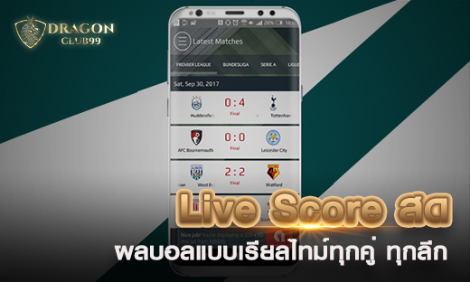 Live Score สด ตรวจผลบอลแบบเรียลไทม์