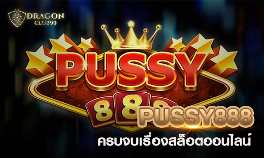 PUSSY888 เว็บสล็อตออนไลน์อันดับหนึ่ง