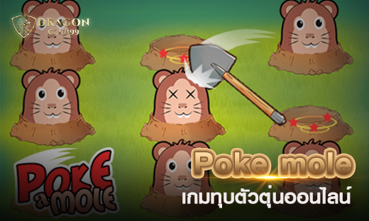 Poke mole เกมทุบตัวตุ่นออนไลน์