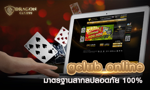 gclub online เว็บไซต์เดิมพันออนไลน์ระดับโลก