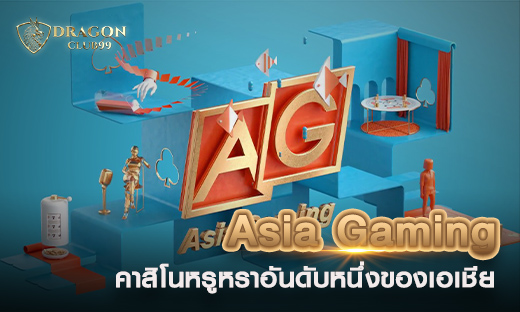 คาสิโน Asia Gaming