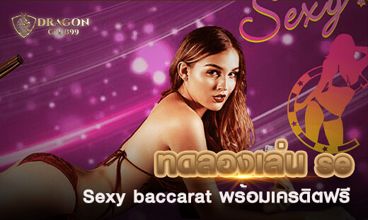 ทดลองเล่น se เกมไพ่บาคาร่า Sexy baccarat 2020 พร้อมเครดิตฟรี 300 วันนี้