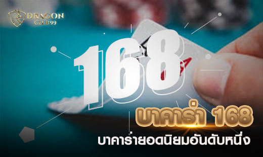 บาคาร่า 168 บาคาร่าออนไลน์ยอดนิยม