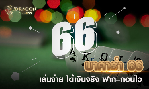 บาคาร่า 66 เล่นง่าย ได้เงินจริง