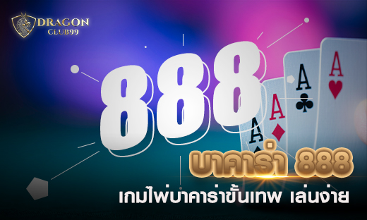 บาคาร่า 888 เกมไพ่บาคาร่าขั้นเทพ