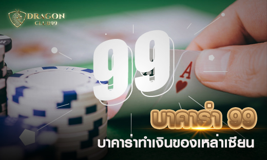 บาคาร่า 99 บาคาร่าทำเงินของเหล่าเซียน