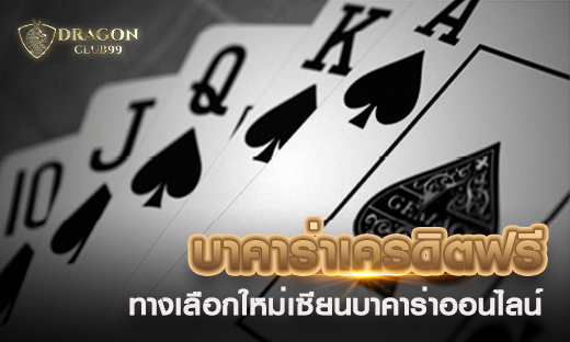 บาคาร่าเครดิตฟรี ทางเลือกใหม่เซียนบาคาร่า