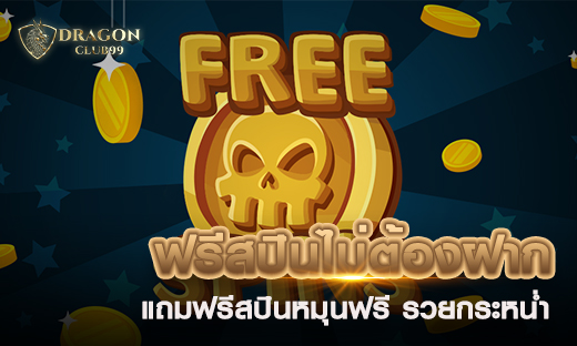 ฟรีสปินไม่ต้องฝากถอนได้ เครดิตฟรีไม่ต้องฝาก