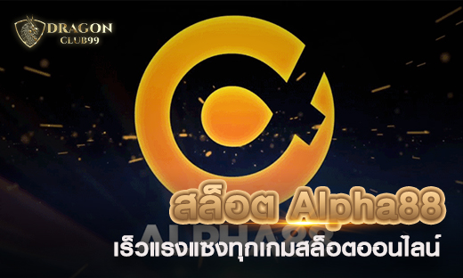 สล็อต Alpha88 เร็วแรงแซงทุกเกมสล็อตออนไลน์