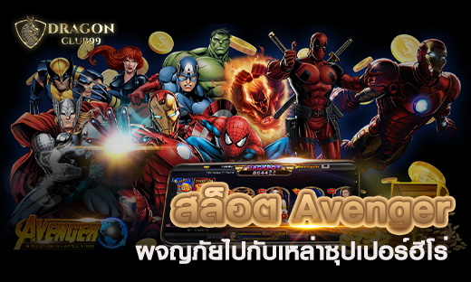 สล็อต Avenger สล็อตผจญภัยไปกับเหล่าซุปเปอร์ฮีโร่