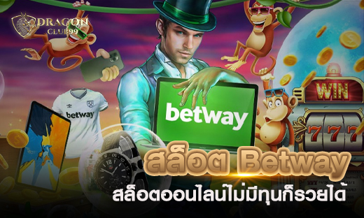 สล็อต Betway สล็อตออนไลน์ไม่มีทุนก็รวยได้