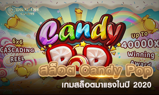 สล็อต Candy Pop เกมสล็อตมาแรงในปี 2020