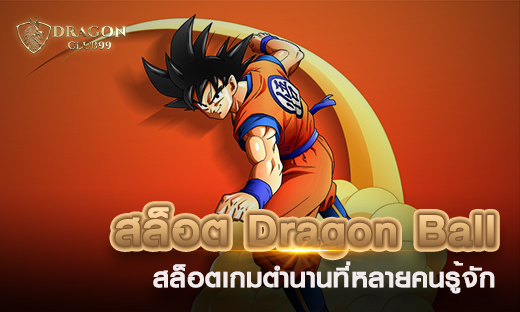 สล็อต Dragon Ball สล็อตเกมตำนาน