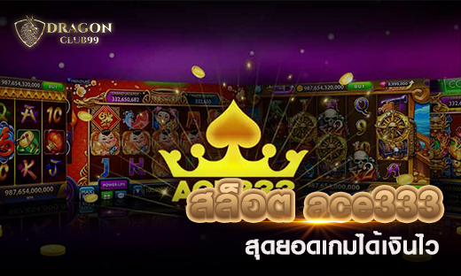 สล็อต ace333 สุดยอดเกมได้เงินไว