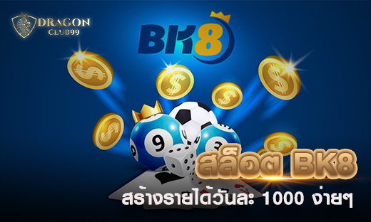 สล็อต bk8 สร้างรายได้วันละ 1000