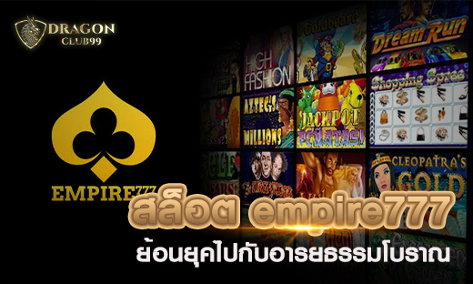 สล็อต empire777 สล็อตย้อนยุคไปกับอารยธรรมโบราณ