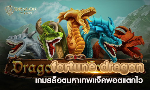 สล็อต fortune dragon เกมสล็อตมหาเทพ