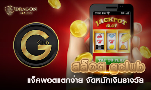 สล็อต gclub สล็อตเรื่องชื่อ แจ็คพอตแตกง่าย