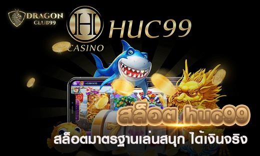 สล็อต huc99 สล็อตมาตรฐานเล่นสนุก