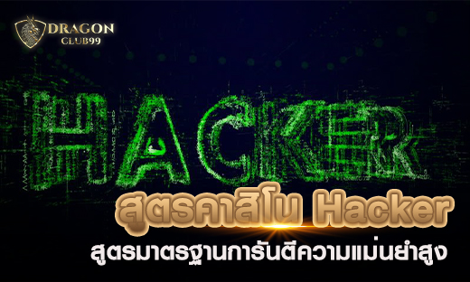 สูตรคาสิโน Hacker สูตรมาตรฐานเซียนการันตี