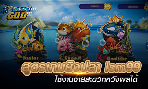 สูตรเกมยิงปลา lsm99 สูตรทำเงินง่ายๆ