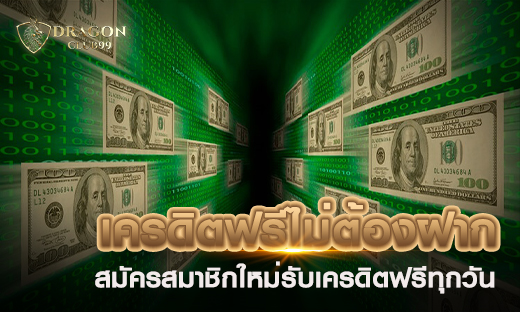 เครดิตฟรีไม่ต้องฝาก โปรโมชั่นร้อนแรง 2020