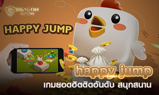 ไก่กระโดด happy jump เกมยอดฮิตติดอันดับ