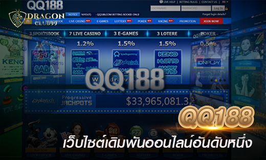 qq188 เว็บไซต์เดิมพันออนไลน์อันดับหนึ่ง