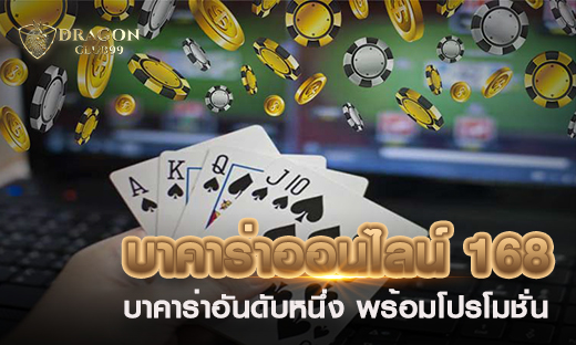 บาคาร่าออนไลน์ 168 ผู้นำด้านบาคาร่าออนไลน์