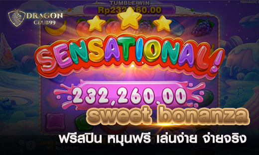 ฟรีสปิน sweet bonanza หมุนฟรี เล่นง่าย