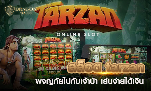 สล็อต tarzan สล็อตผจญภัยไปกับเจ้าป่า เล่นง่ายได้เงินจริง