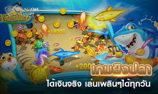 เกมยิงปลาได้เงินจริงไม่ต้องลงทุน ไม่ต้องฝาก แจกเครดิตฟรี เล่นเพลินๆ ได้ทุกวัน