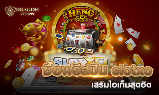 ซื้อฟรีสปิน slotxo