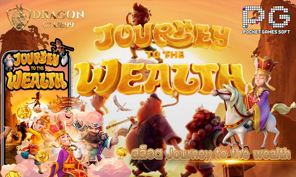 สล็อต Journey To The Wealth